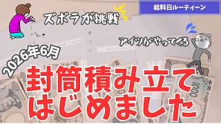 【給料日RT】NISA貧乏脱出計画！現金を守り急な出費に備える「封筒つみたて」（ズボラ版）始めました！｜遅咲き家計管理