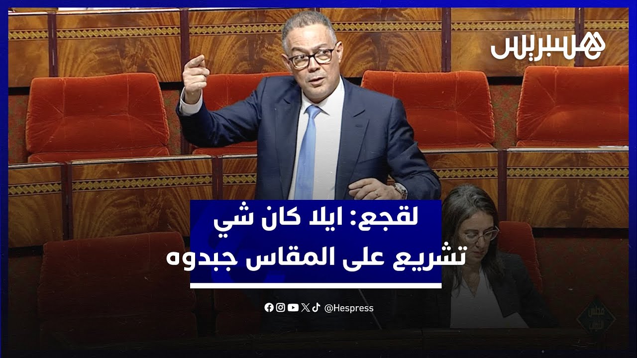 لقجع للمعارضة : ايلا كان شي تشريع على المقاس جبدوه وأنا مستعد نعتذر للمغاربة thumbnail