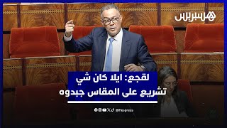 لقجع للمعارضة : ايلا كان شي تشريع على المقاس جبدوه وأنا مستعد نعتذر للمغاربة thumbnail