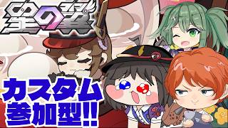 【視聴者参加型】コラボ相手も視聴者さんも全員ぶち抜いてやる【星の翼】