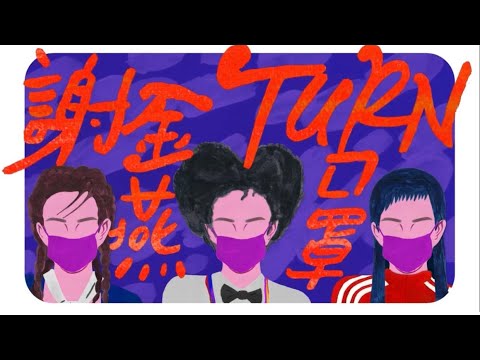 謝金燕 Jeannie Hsieh「TURN口罩」官方 HD MV thumnail