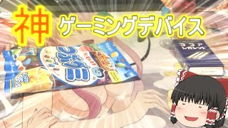 俺のゲーミングデバイス見せてやんぜーーーー！！！【実写】【ゆっくり実況？】