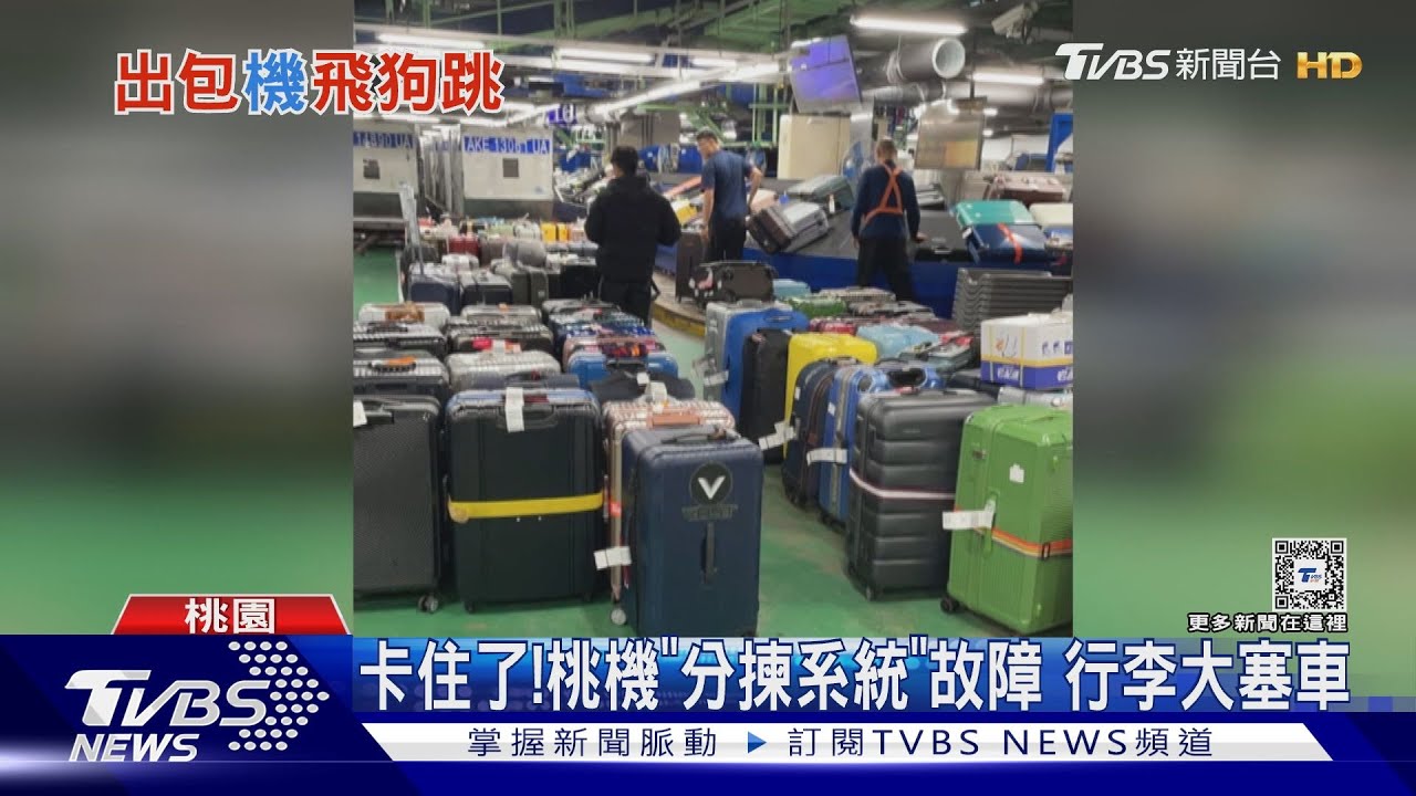 卡住了!桃機「分揀系統」故障 行李大塞車