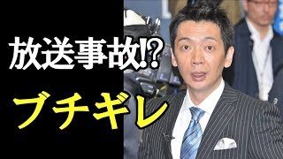 【放送事故!?】ブチギレ”宮根誠司に「無能やな」「我慢できないの」