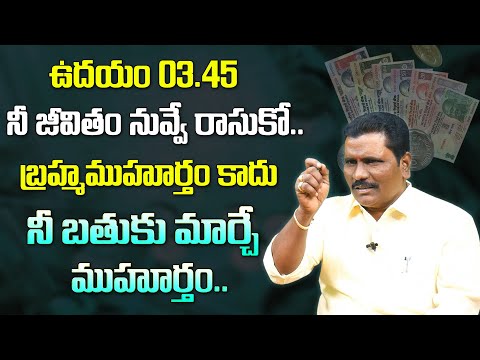 Brahma Muhurtham Timings | Brahma Muhurtham Benefits In Telugu | Money Management | Money Coach