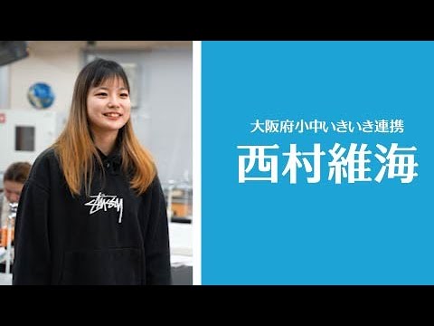 【教員】（大阪府小中いきいき連携）西村維海