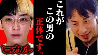 この話を聞いてゾッとしました..ヒカルの正体は恐らく【ひろゆき 切り抜き 論破 ひろゆき切り抜き ひろゆきの控え室 】