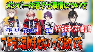 【voltaction切り抜き】メンバーの酒グセ事情について風楽奏斗 セラフ・ダズルガーデン 渡会雲雀 四季凪アキラ ボルタクション ヴォルタクション