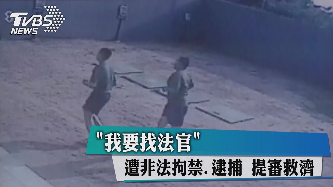 「我要找法官」遭非法拘禁、逮捕　提審救濟