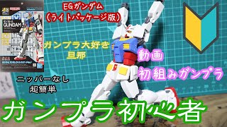 [ガンプラ初心者]ニッパーなしで⭕️ガンプラ好きな旦那を持つ嫁のガンプラぱち組み動画！(感想付き)