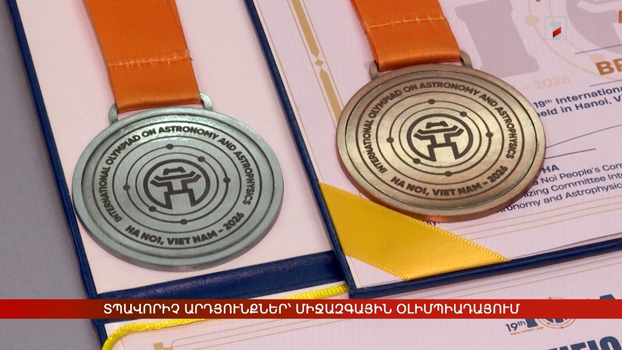 Տպավորիչ արդյունքներ՝ Աստղագիտության և աստղաֆիզիկայի միջազգային օլիմպիադայում