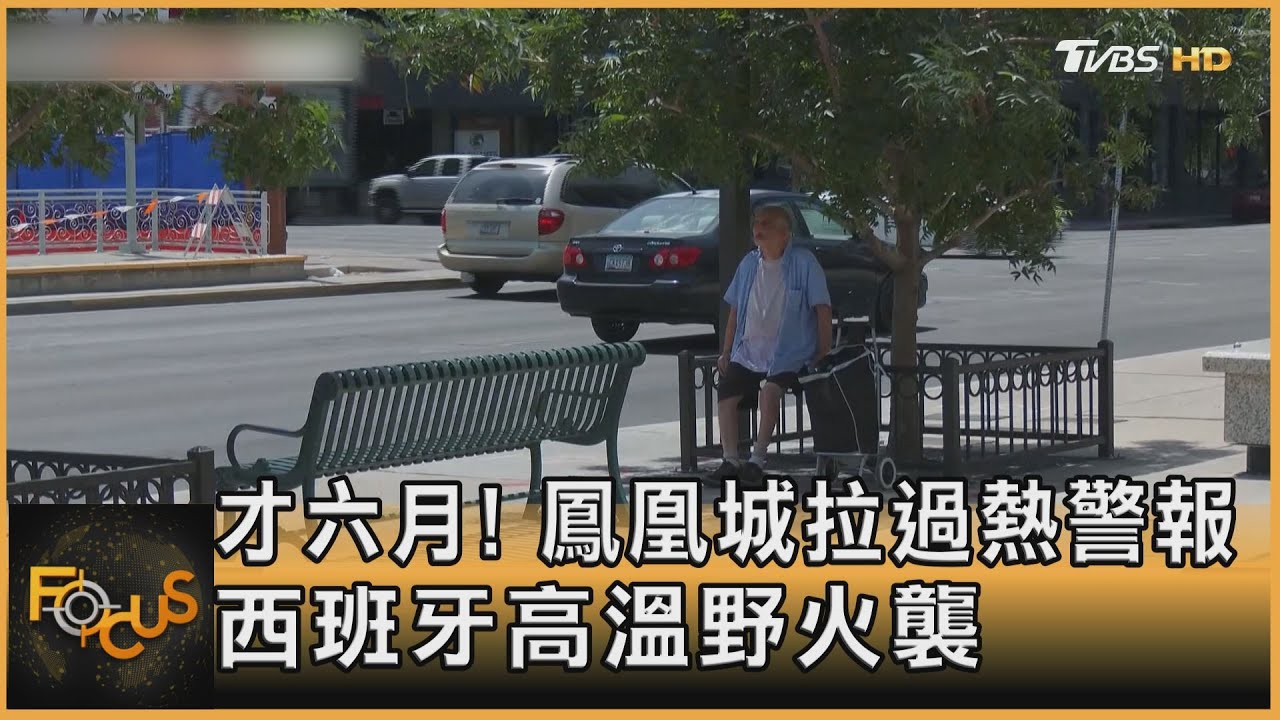 才六月！鳳凰城拉過熱警報　西班牙高溫野火襲