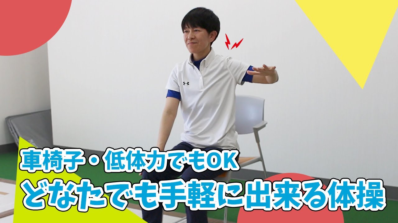 初心者向け簡単な体操 ～車椅子や低体力の方におすすめ～