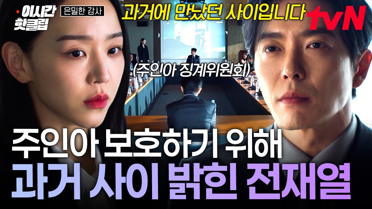 [#은밀한감사] 징계위원회에서 모든 책임 본인이 다 지겠다는 주인아에 과거 연인 사이 밝힌 전재열🔥