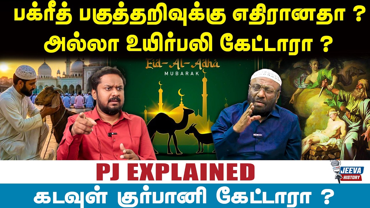 PJ INTERVIEW : பக்ரீத் பகுத்தறிவுக்கு எதிரானதா ? அல்லா உயிர்?