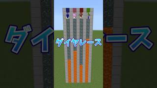 チキチキダイヤモンドレース！【マイクラ】#マイクラ#マインクラフト #ダイヤ#配布マップ #直下掘り#ゲーム実況 #チキン#minecraft #中学生#高校生 #マグマ#全ロス #爆笑#shorts