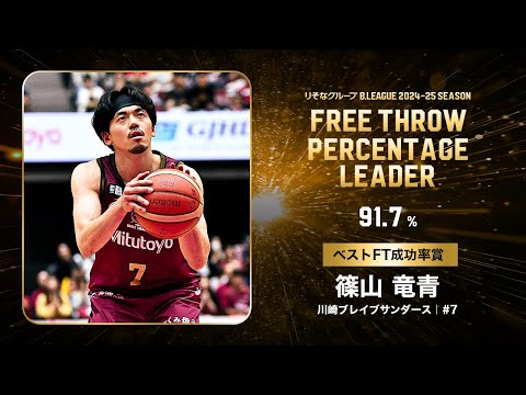 【一気見Bリーグ】川崎#7 篠山 竜青の2024-25 シーズンの全フリースローまとめ|りそなグループ B.LEAGUE 2024-25 シーズン