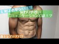 言葉は必要ない!?伝わりやすいコミュニケーションとは!?【筋トレブログ#23】