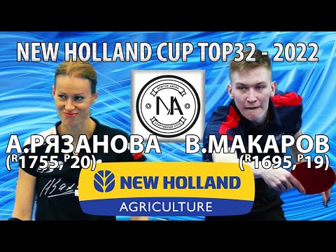 РЯЗАНОВА - МАКАРОВ TOP32 New Holland CUP-2022 настольный теннис table tennis