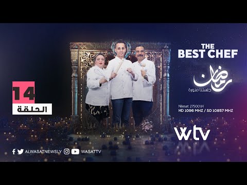 «أفضل شيف» | الحلقة (14)