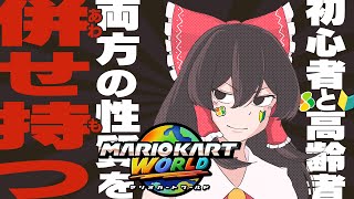 【マリオカートワールド】ショシンシャ×デ×コウレイシャ【ゆっくり実況】