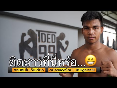 หยอกๆ ไม่ติดสาว แต่มาซ้อมทีเด็ด99 &amp;#34;งาเทา&amp;#34; ก่อนชก 7 สี(11เม.ย.64)