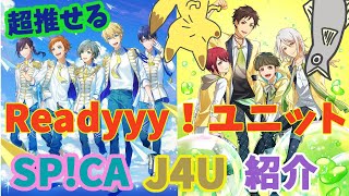 【Readyyy!】ユニット紹介【前編】