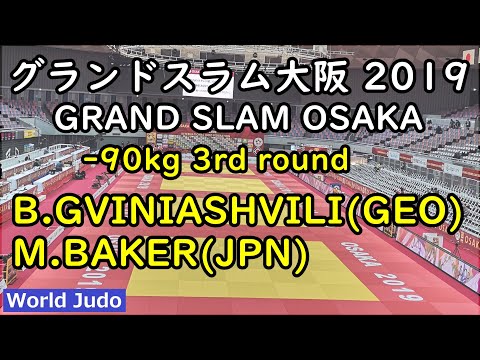 グランドスラム大阪 柔道 2019  90kg 3回戦 B.GVINIASHVILI vs M.BAKER Judo