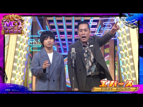 エバース【決勝ネタ】<ファーストラウンド> M-1グランプリ2025