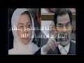 لماذا لم تشاهد رغد صدام حسين لحظة إعدام والدها حتى اليوم ؟