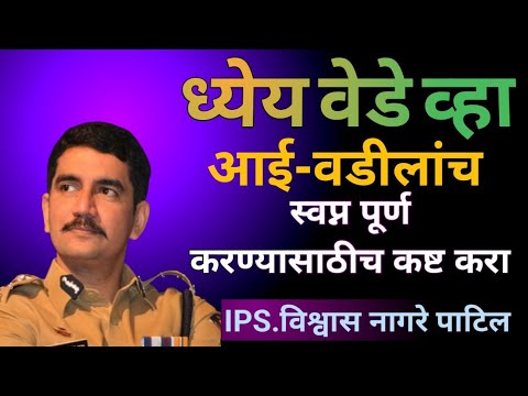 आई-वडीलांच स्वप्न पूर्ण करण्यासाठीच कष्ट करा-IPS.विश्वास नागरे पाटिल #inspiration #success #target🙏