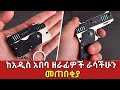 በዚህ ጊዜ ሊኖሯቹ የሚገቡ ራስን መከላከያ መሳሪያዎች Self Defense