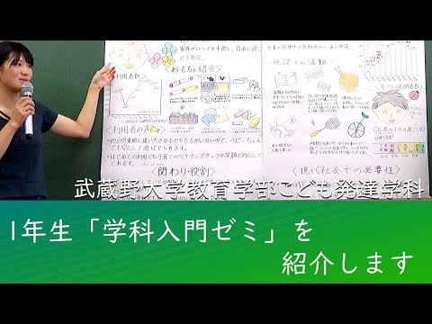 法律学科 1年生学科入門ゼミ　武蔵野大学教育学部こども発達学科