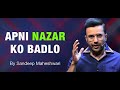 DUNIYA BADALNI HAI TO PEHLE APNI NAZAR KO BADLO By Sandeep Maheshwari KNOWLEDGE DHAMAKA
