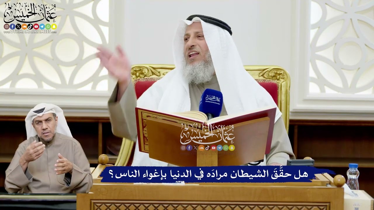 167 - هل حقَّقَ الشيطان مرادَه في الدنيا بإغواء الناس؟ - عثمان الخميس