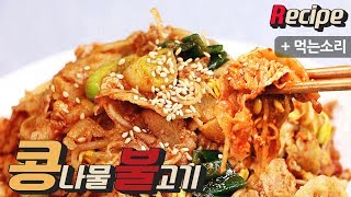 [간단 자취요리] 요청쇄도! 맛있는 콩불, 콩나물 불고기 만들기 / Spicy Bulgogi / 얌무Yammoo