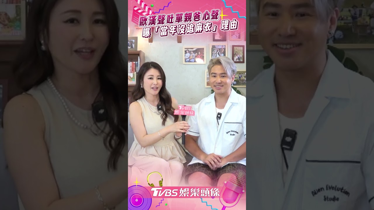 影音／歐漢聲吐單親爸心聲　曝「當年沒追麻衣」理由