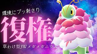 【今熱い】環境ポケ全部に弱点を突けるメガメガニウムが強い脳内言語化ランクマッチ｜ポケモンチャンピオンズ