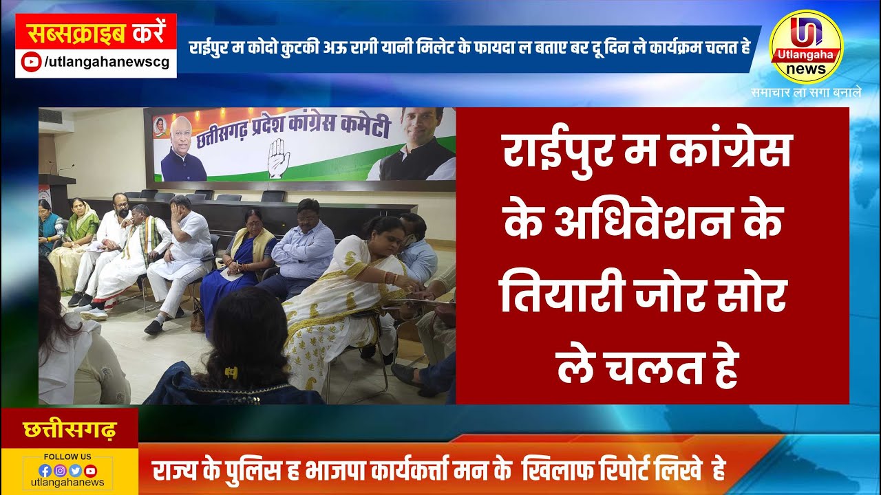 राईपुर म कांग्रेस  के अधिवेशन के  तियारी जोर सोर  ले चलत हे