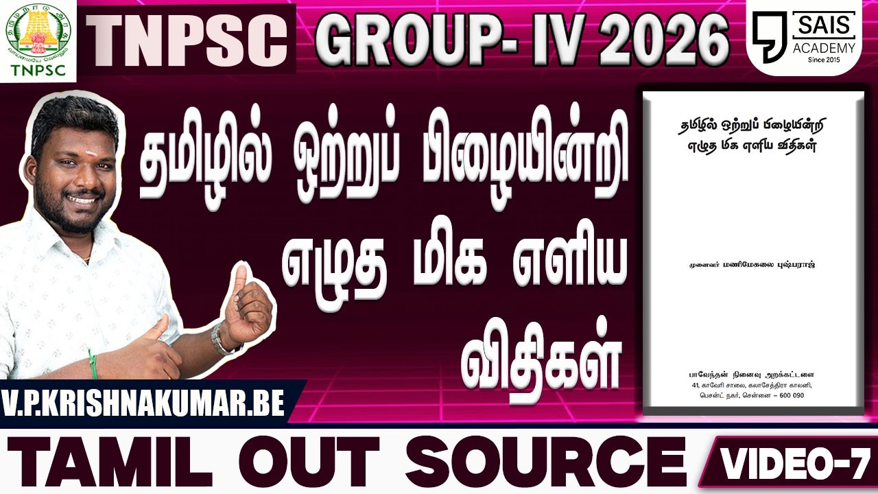 VIDEO-7💥தமிழில் ஒற்றுப் பிழையின்றி எழுத மிக எளிய விதிகள