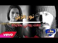 نور الزين &¥اطك روحي{}2018☆ نور الزين &¥اطك روحي{}2018☆