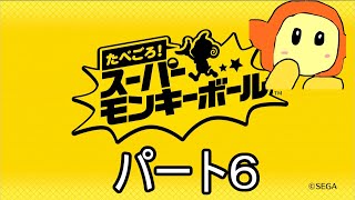 たべごろスーパーモンキーボール　パート6