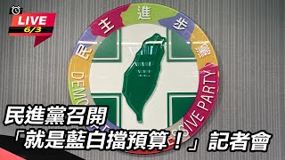 民進黨召開「就是藍白擋預算!」記者會