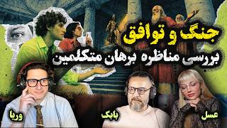 2Atheists! دوآتئیست! بررسی مناظره علیت و مقدمه‌ای بر برهان متکلمین – وریا امیری، بابک دلیوند، عسل