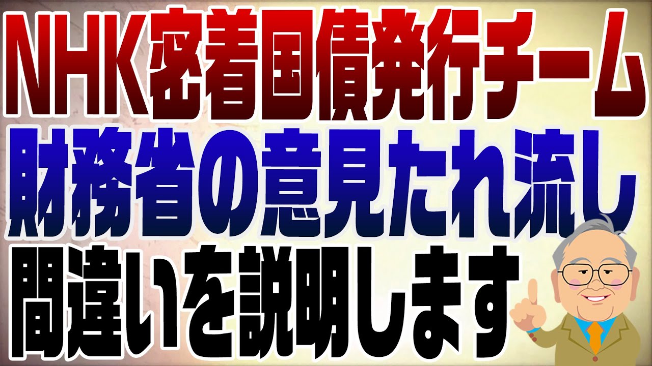 1255回　NHKスペシャル「密着国債発行チーム」がバカに見えるポイントを丁寧に解説