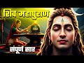 सम्पूर्ण श्री शिव महापुराण सार 2025 Complete Shi