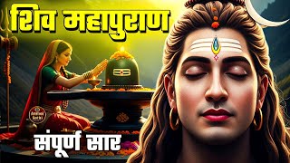 Download lagu सम्पूर्ण श्री शिव महापुराण सार 2025 | Complete Shiv Puran Katha ka saar | Shiv Maha Puran #Mahadev mp3