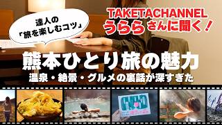 【ひとり旅の達人】うららさんが語る「旅を楽しむコツ」＆旅動画のこだわり・おすすめ温泉・グルメ全部聞いてみた