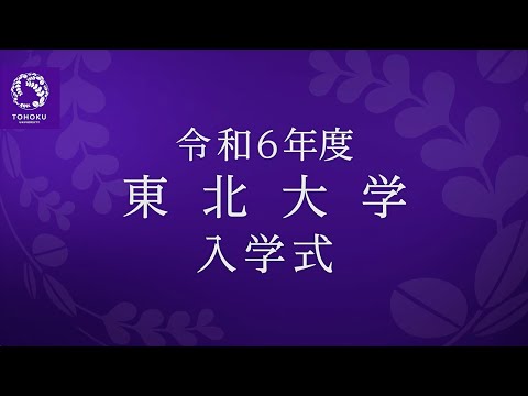 令和6年度東北大学入学式