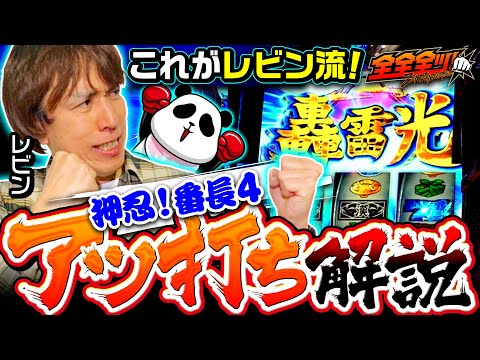 【番長4をレビンがアツ打ち解説】全全全ツ！第11回《レビン》押忍！番長4［パチスロ・スロット］